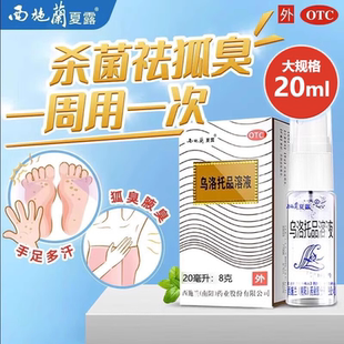 正品西施兰夏露乌洛托品溶液20ml官方旗舰喷雾去狐臭药腋臭汗液药