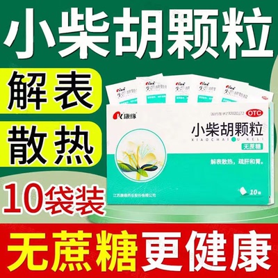 【康缘】小柴胡颗粒2.5g*10袋/盒食欲不振疏肝和胃口苦咽干病毒性感冒