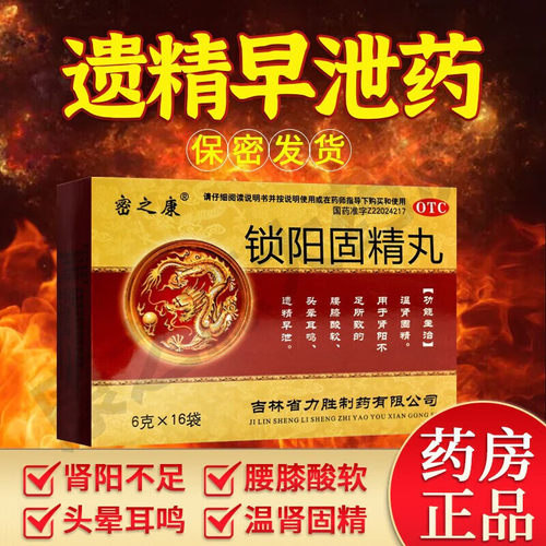 【密之康】锁阳固精丸6g*16袋/盒腰膝酸软早泄补肾壮阳延时