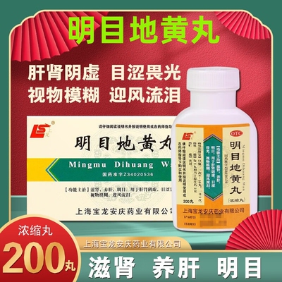 【上龙】明目地黄丸(浓缩丸)0.375g*200丸/盒养肝迎风流泪肝肾阴虚明目视物模糊