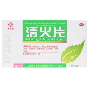 芙蓉堂 清火片40片 清热泻火药通便咽喉肿痛牙痛口鼻生疮大便不通