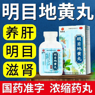张恒春明目地黄丸(浓缩丸)滋肾养肝明目补肾阴虚目涩畏光视模糊
