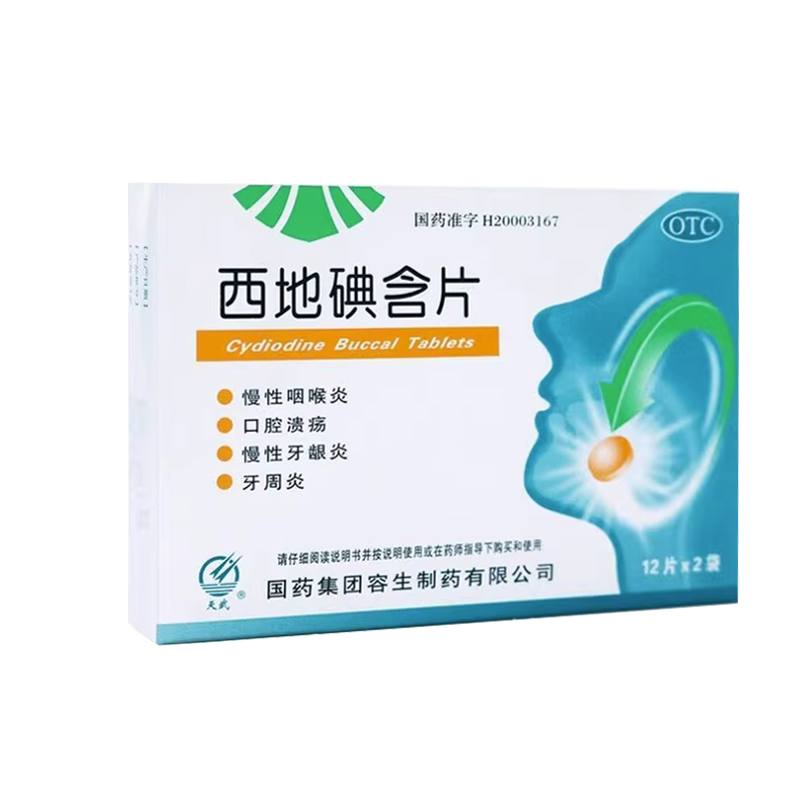 包邮】天武西地碘含片24片口腔溃疡牙周炎牙龈炎消炎慢性咽喉炎