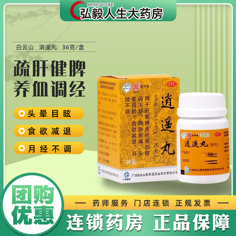 白云山敬修堂逍遥丸36g郁闷不舒胸胁胀痛头晕目眩食欲减月经不调