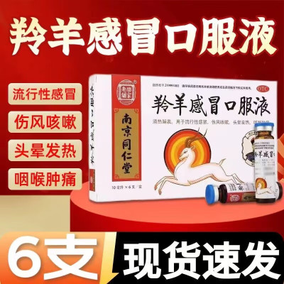 南京同仁堂乐家老铺 羚羊感冒口服液10ml*6支/盒发热咽痛清热解表