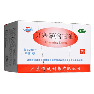 恒健开塞露20ml*20支药品甘油润通便官网便秘小儿儿童散装批发