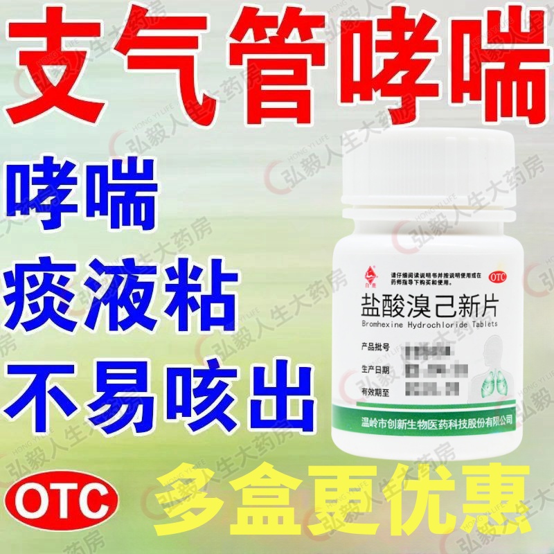 白鹿盐酸溴己新片100片/瓶慢性支气管炎哮喘等粘痰不易咳出的患者