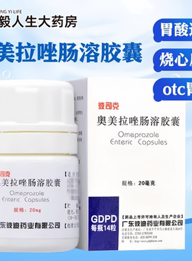 彼迪 彼司克 奥美拉唑肠溶胶囊 胃酸过多烧心反酸症状胃不舒服