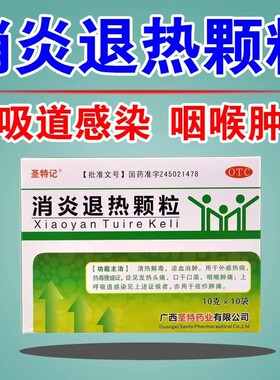【圣特记】消炎退热颗粒10g*10袋/盒
