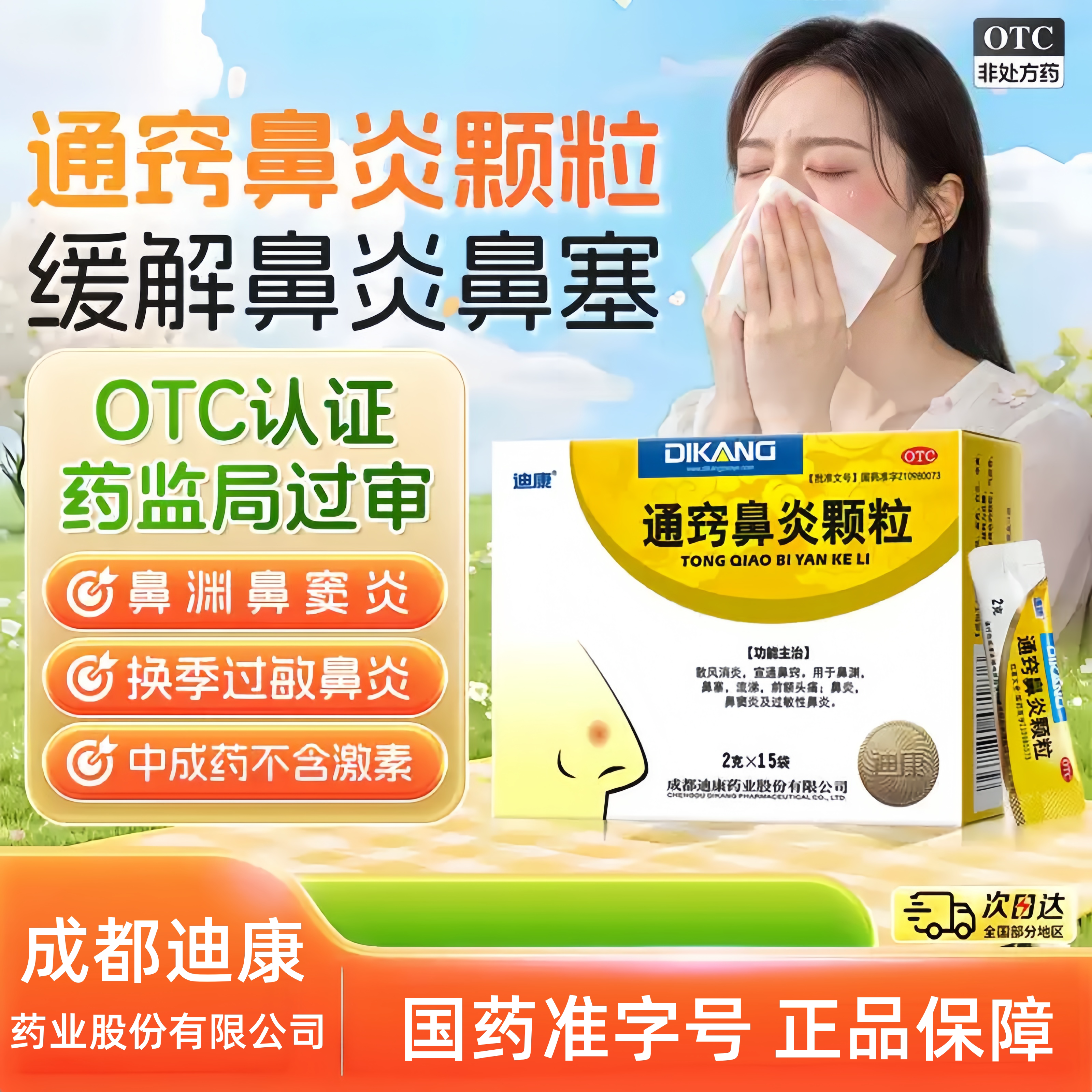 [迪康]通窍鼻炎颗粒2g*9袋/盒