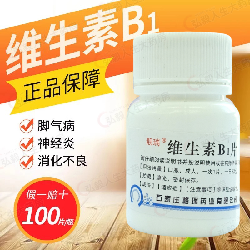靓瑞维生素B1片10mg*100片/瓶脚气病神经炎消化不良补充维生素,OTC药品/国际医药,维矿物质,淘宝优惠券,粉丝福利购,淘宝优惠卷