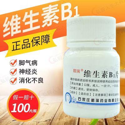 靓瑞维生素B1片10mg*100片/瓶脚气病神经炎消化不良补充维生素