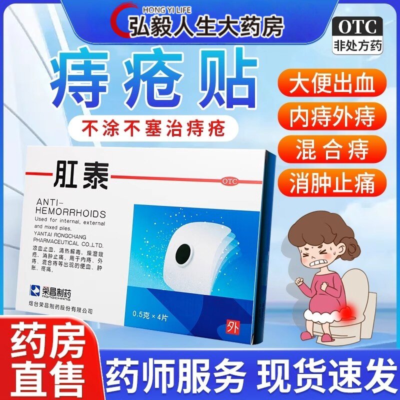 【荣昌】肛泰0.5g*4片/盒痔疮外痔内痔清热解毒便血
