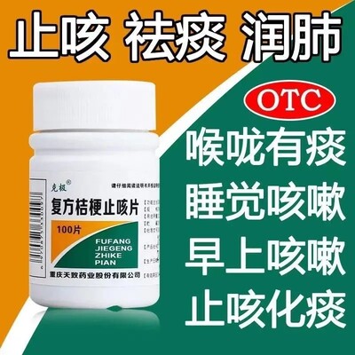 【克极】复方桔梗止咳片250mg*100片/盒咳嗽止咳痰多止咳化痰感冒