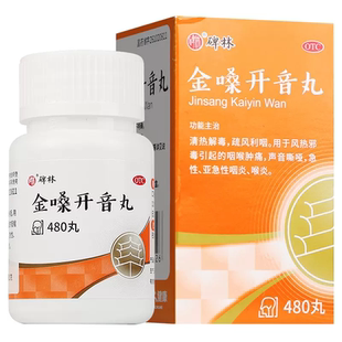 正品】碑林金嗓开音丸480丸 咽喉肿痛声音嘶哑亚急性咽喉炎