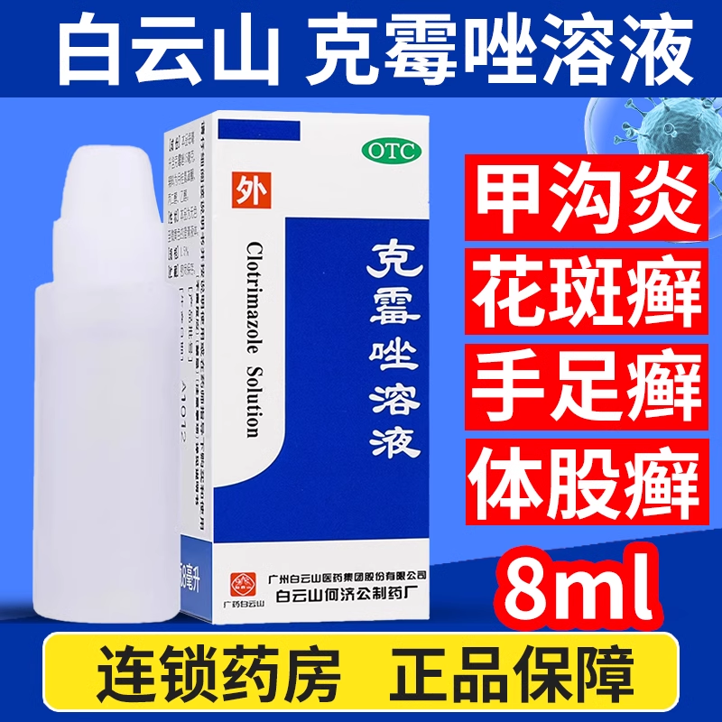 【白云山】克霉唑溶液1.5%*8ml/瓶股癣手癣花斑癣甲沟炎体癣