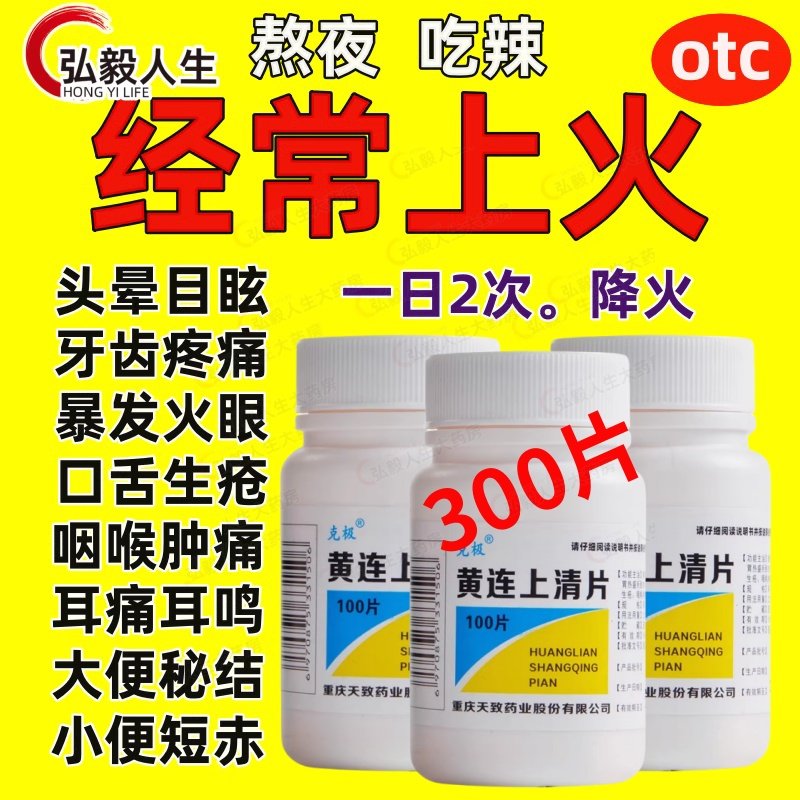 [克极]黄连上清片0.3g*48片/盒咽喉肿痛牙齿疼痛口舌生疮便秘熬夜图片