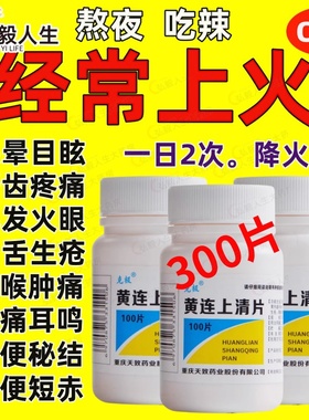 克极黄连上清片100片上火牙齿疼痛口舌生疮咽喉肿痛散风大便干燥