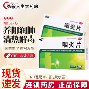 三九999咽炎片48片咽炎片 慢性咽炎药咽喉炎药清喉利咽咽干咽痒