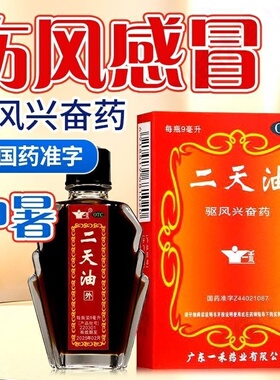 包邮】一禾 二天油9ml*1瓶/盒 驱风 伤风感冒 舟车晕车 中暑肚痛