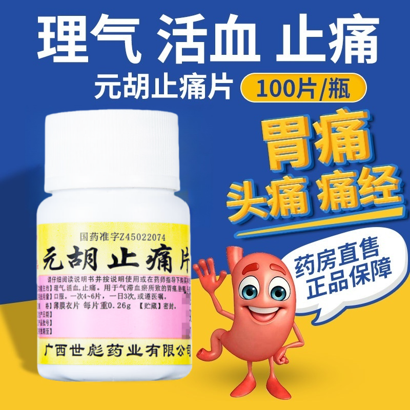 世彪药业 元胡止痛片100片 理气活血止痛 气滞血瘀 胃痛头痛经痛