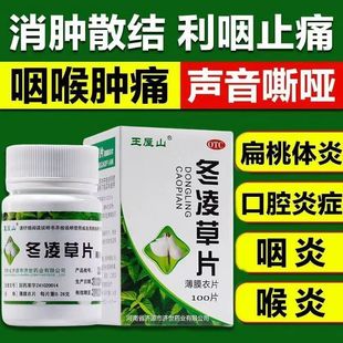 包邮]王屋山冬凌草片100片薄膜衣片清热消肿扁桃体炎咽炎咽喉肿痛