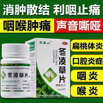 【王屋山】冬凌草片260mg*100片/盒