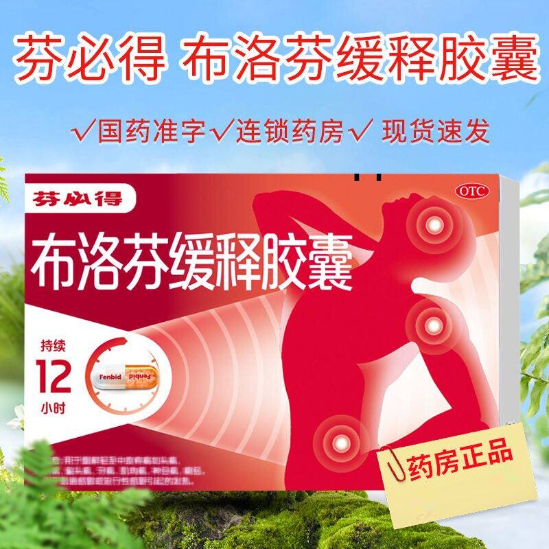 【芬必得】布洛芬缓释胶囊300mg*20粒/盒痛经牙痛头痛发热偏头痛