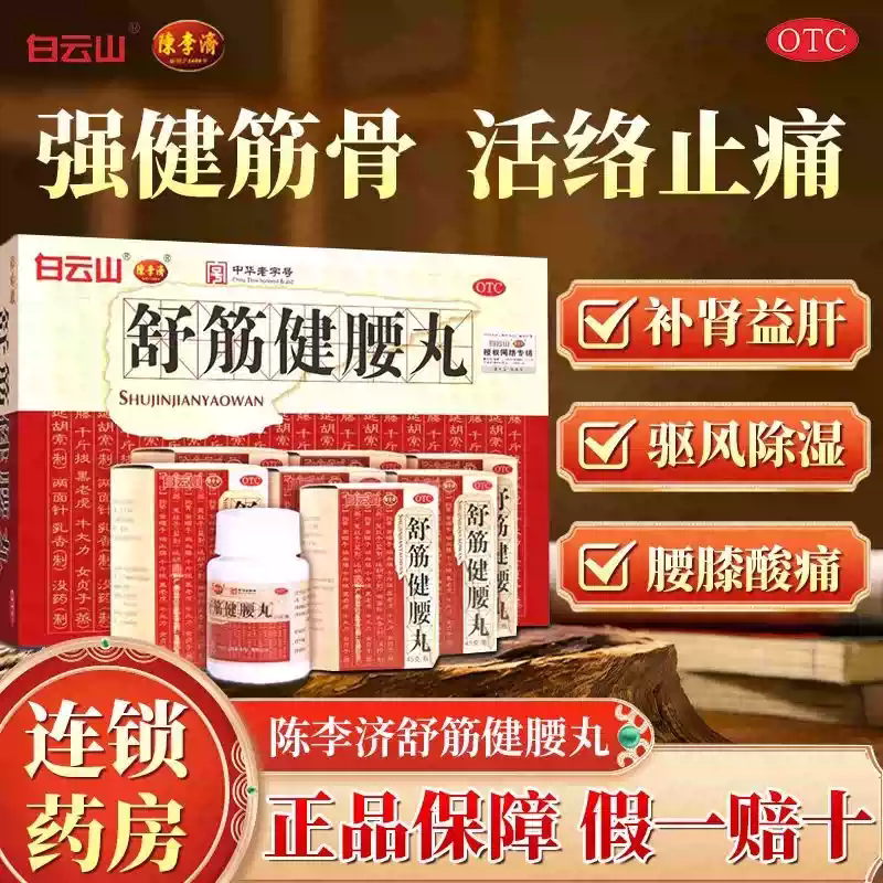 舒筋健腰丸白云山补益肝肾强健筋骨活络止痛腰膝酸痛水蜜丸陈李济