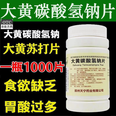 黄河大黄碳酸氢钠片1000片没食欲助消化胃酸多降低抗酸小苏打医用