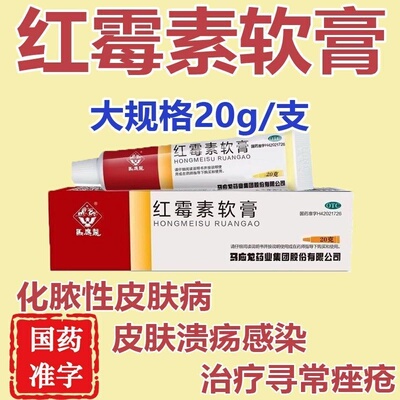 马应龙红霉素软膏20g用于脓疱疮化脓性皮肤病溃疡面感染寻常痤疮