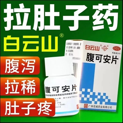 【花城】腹可安片0.24g*24片*1瓶/盒消化不良腹泻呕吐腹痛