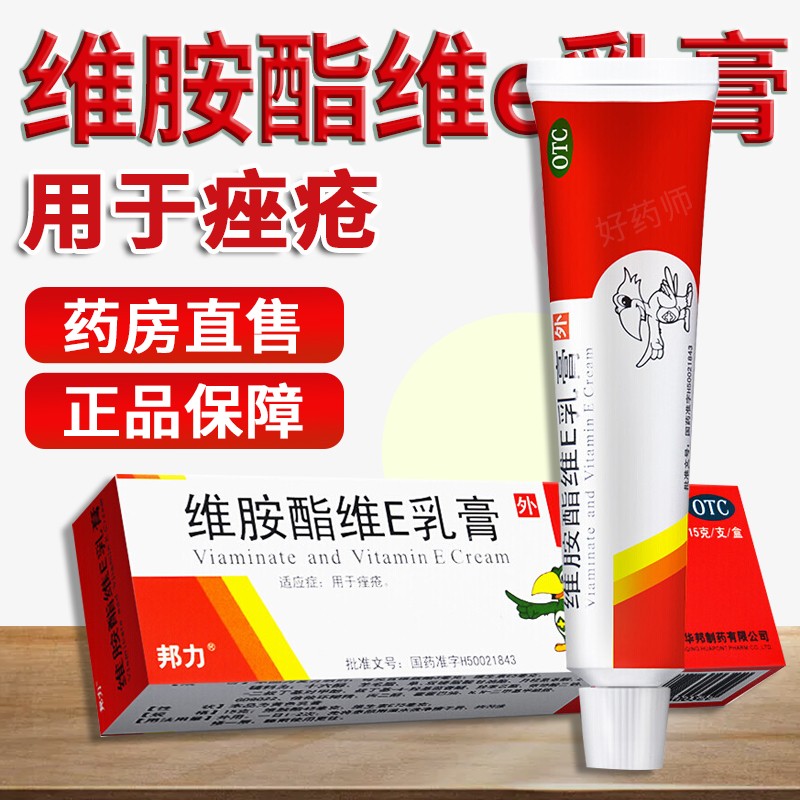 【邦力】维胺酯维E乳膏45mg75mg*15g*1支/盒痤疮祛痘去黑头祛痘印黑头