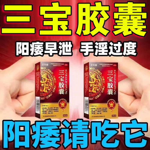 【佰年龄】三宝胶囊300mg*20粒/盒