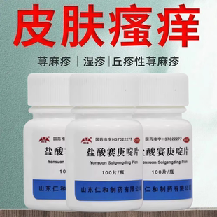 银仕康 盐酸赛庚啶片100片用于抗过敏治疗鼻炎荨麻疹痒痒等