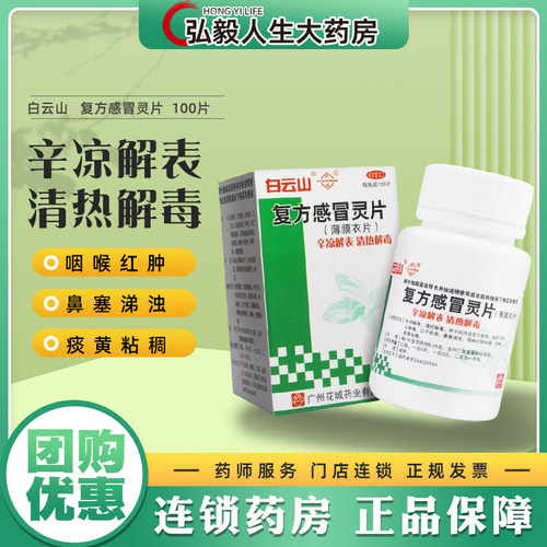 白云山 复方感冒灵片100片头痛鼻塞咳嗽痰黄口干咽喉红肿鼻涕发热