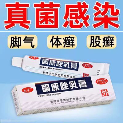 太平酮康唑乳膏正品止痒真菌感染足癣股癣药膏手癣花斑癣抑菌膏