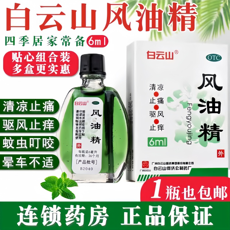 白云山风油精老牌子整箱批发团购感冒头痛止痛蚊虫叮咬止痒晕车