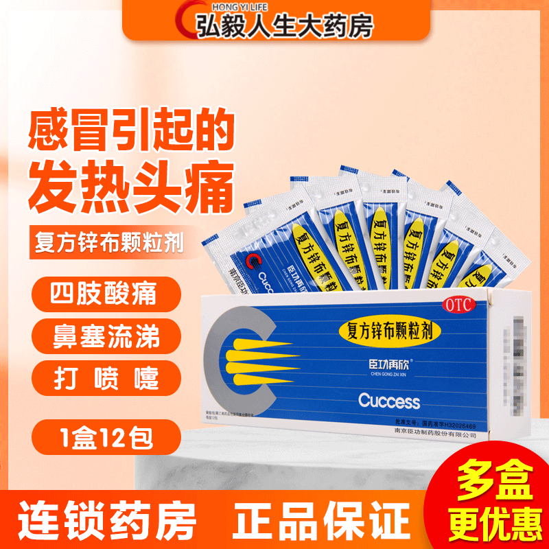 臣功再欣 复方锌布颗粒剂 12包缓解感冒发热头痛鼻塞流涕打喷嚏等