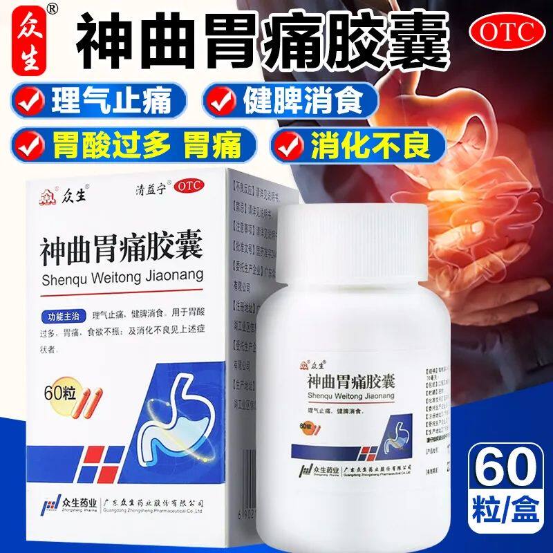 包邮】众生 神曲胃痛胶囊60粒 理气止痛健脾消食胃酸过多胃痛