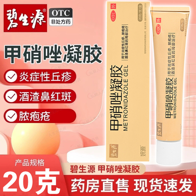 【碧生源】甲硝唑凝胶0.75%*20g*1支/盒