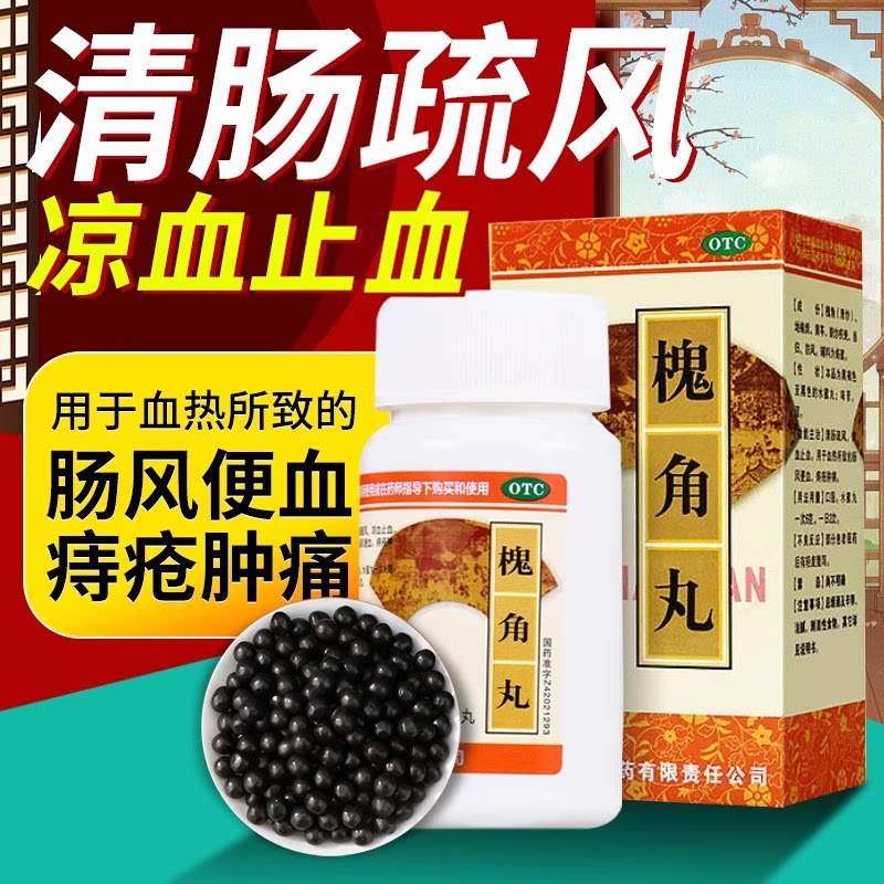 [梁湖]槐角丸0.18g*200丸*1瓶/盒凉血止血痔疮肿痛便血痔疮										