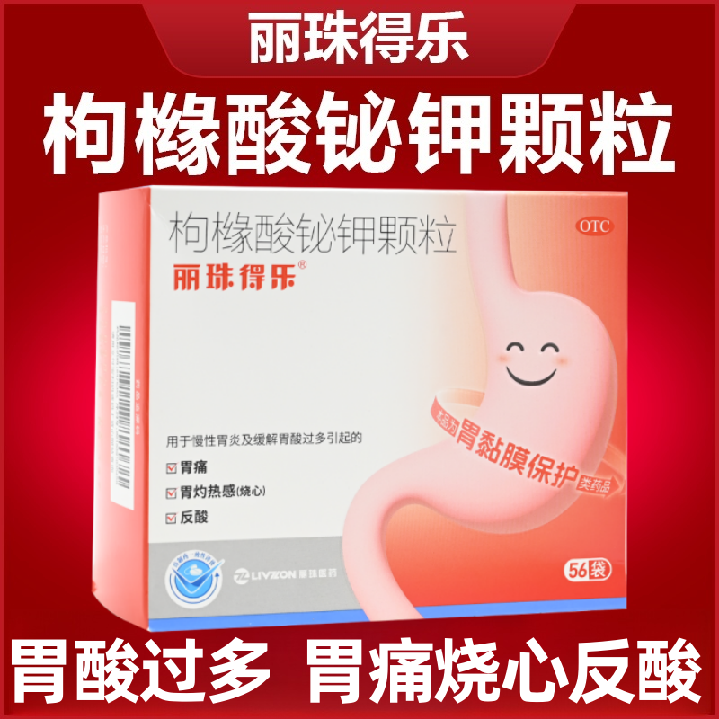 丽珠得乐枸橼酸铋钾颗粒56袋慢性胃炎胃酸胃痛胃烧心胃黏膜保护