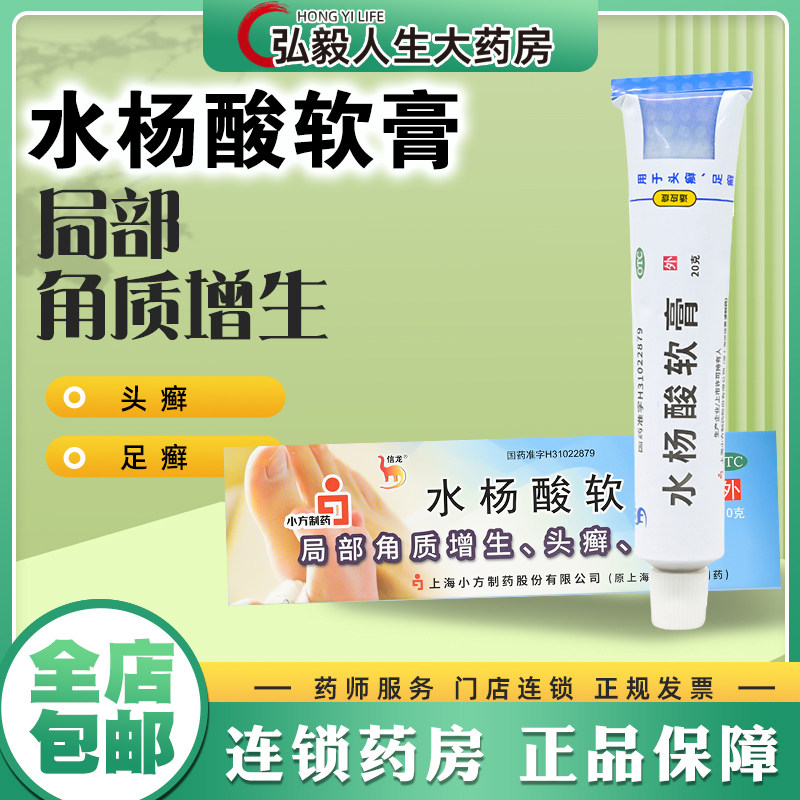 信龙 水杨酸软膏 5%*20g适应症为用于头癣、足癣及局部角质增生,OTC药品/国际医药,癣症,淘宝优惠券,粉丝福利购,淘宝优惠卷