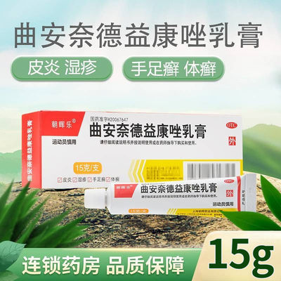 【朝晖乐】曲安奈德益康唑乳膏0.1%1%*15g*1支/盒