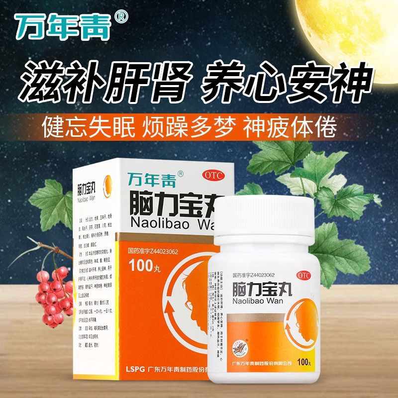 【万年青】脑力宝丸200mg*100丸/盒神经衰弱失眠多梦滋补肝肾潮热盗汗