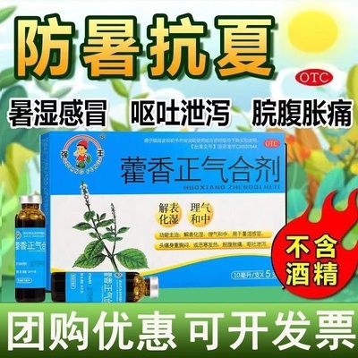 【强丰】藿香正气合剂10ML*5支/盒
