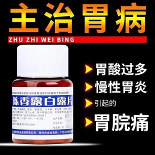 治胃痛药胃药胃酸胃烧心反酸吐酸水胃痛胃胀气 邦琪 陈香露白露片