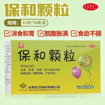 九方 保和颗粒20袋/盒用于消食积食停滞脘腹胀满有效缓解食欲不振