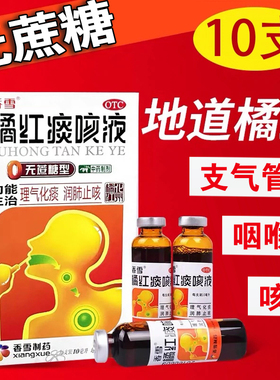 香雪 橘红痰咳液10支 无蔗糖型 化痰润肺止咳 气喘痰多 支气管炎